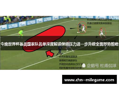 今晚世界杯备战国家队名单深度解读保级压力进一步升级全面形势前瞻