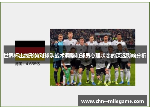 世界杯出线形势对球队战术调整和球员心理状态的深远影响分析 世界杯出线形势对球队战术调整和球员心理状态的深远影响分析