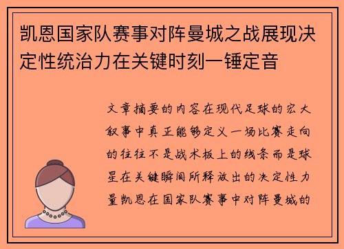 凯恩国家队赛事对阵曼城之战展现决定性统治力在关键时刻一锤定音 凯恩国家队赛事对阵曼城之战展现决定性统治力在关键时刻一锤定音