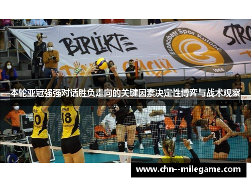 本轮亚冠强强对话胜负走向的关键因素决定性博弈与战术观察