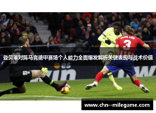 登贝莱对阵马竞德甲赛场个人能力全面爆发解析关键表现与战术价值 登贝莱对阵马竞德甲赛场个人能力全面爆发解析关键表现与战术价值