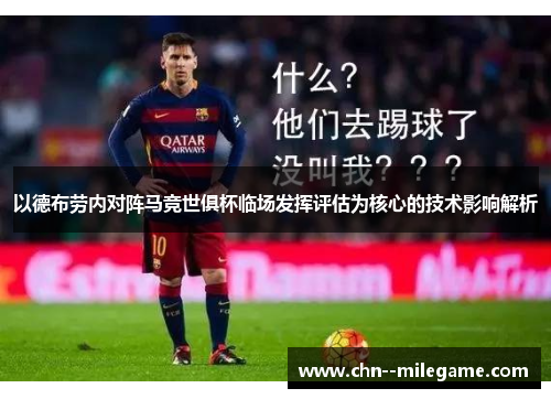 以德布劳内对阵马竞世俱杯临场发挥评估为核心的技术影响解析
