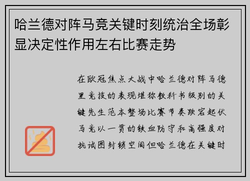 哈兰德对阵马竞关键时刻统治全场彰显决定性作用左右比赛走势