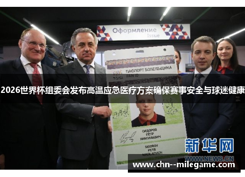 2026世界杯组委会发布高温应急医疗方案确保赛事安全与球迷健康