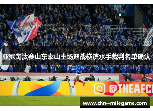 亚冠淘汰赛山东泰山主场迎战横滨水手裁判名单确认