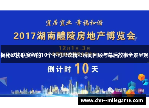 揭秘欧协联赛程的10个不可思议精彩瞬间回顾与幕后故事全景呈现