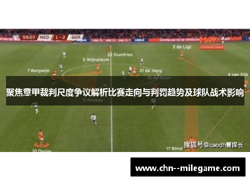 聚焦意甲裁判尺度争议解析比赛走向与判罚趋势及球队战术影响