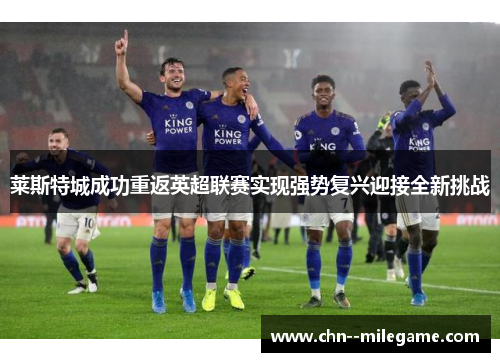 莱斯特城成功重返英超联赛实现强势复兴迎接全新挑战