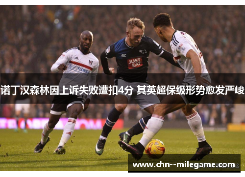 诺丁汉森林因上诉失败遭扣4分 其英超保级形势愈发严峻