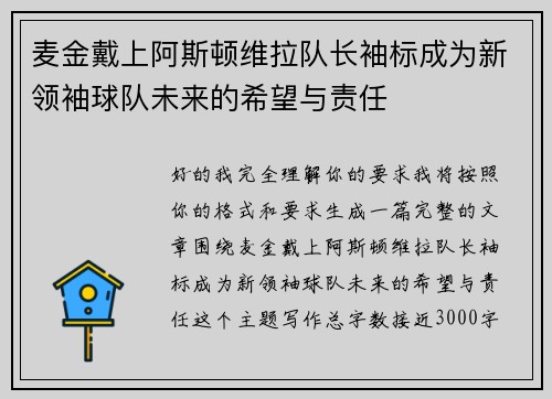 麦金戴上阿斯顿维拉队长袖标成为新领袖球队未来的希望与责任