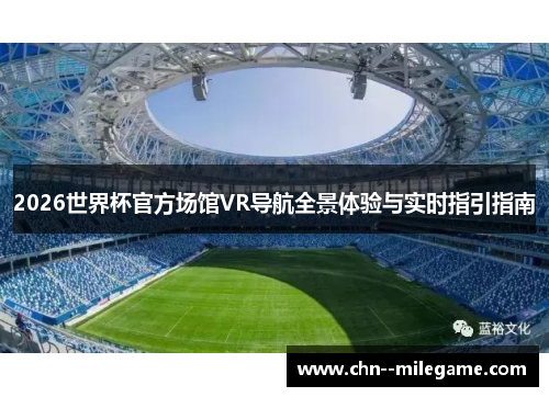 2026世界杯官方场馆VR导航全景体验与实时指引指南