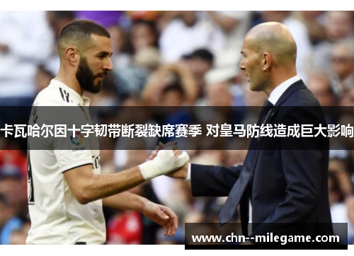 卡瓦哈尔因十字韧带断裂缺席赛季 对皇马防线造成巨大影响