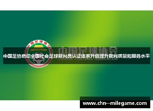 中国足协启动全国社会足球裁判员认证体系升级提升裁判质量和服务水平