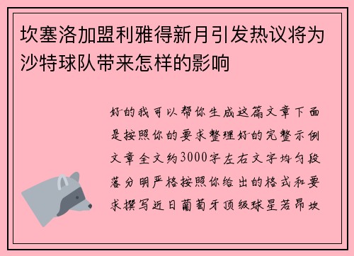 坎塞洛加盟利雅得新月引发热议将为沙特球队带来怎样的影响