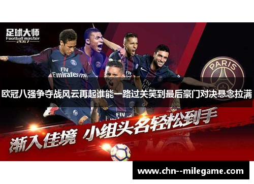 欧冠八强争夺战风云再起谁能一路过关笑到最后豪门对决悬念拉满