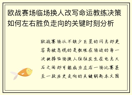 欧战赛场临场换人改写命运教练决策如何左右胜负走向的关键时刻分析