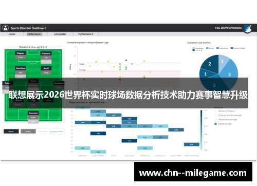 联想展示2026世界杯实时球场数据分析技术助力赛事智慧升级