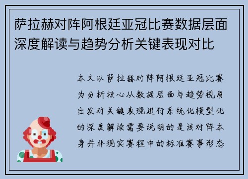 萨拉赫对阵阿根廷亚冠比赛数据层面深度解读与趋势分析关键表现对比