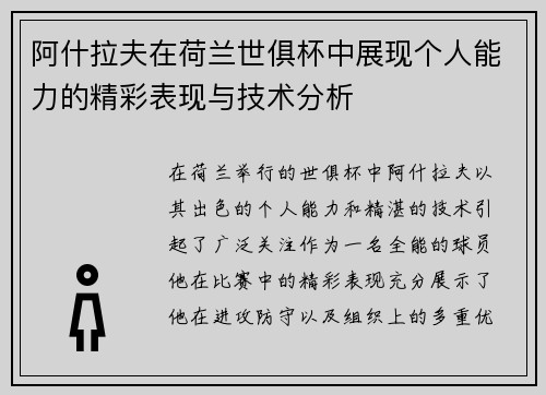 阿什拉夫在荷兰世俱杯中展现个人能力的精彩表现与技术分析