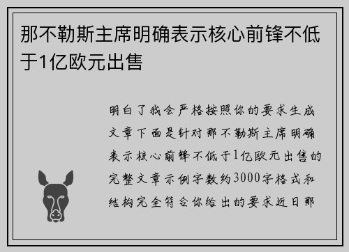 那不勒斯主席明确表示核心前锋不低于1亿欧元出售 那不勒斯主席明确表示核心前锋不低于1亿欧元出售