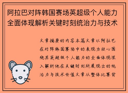 阿拉巴对阵韩国赛场英超级个人能力全面体现解析关键时刻统治力与技术价值