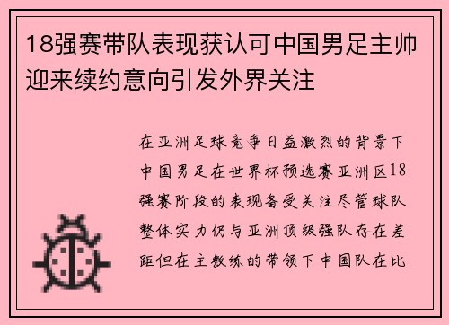 18强赛带队表现获认可中国男足主帅迎来续约意向引发外界关注 18强赛带队表现获认可中国男足主帅迎来续约意向引发外界关注
