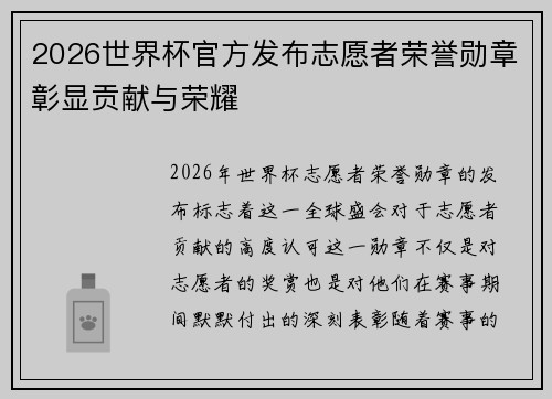 2026世界杯官方发布志愿者荣誉勋章彰显贡献与荣耀