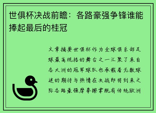 世俱杯决战前瞻：各路豪强争锋谁能捧起最后的桂冠