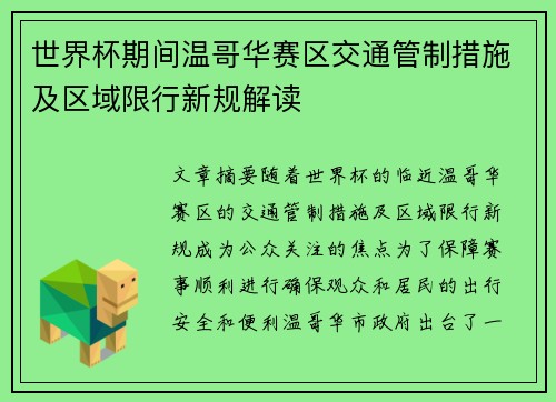 世界杯期间温哥华赛区交通管制措施及区域限行新规解读
