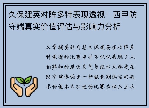 久保建英对阵多特表现透视：西甲防守端真实价值评估与影响力分析