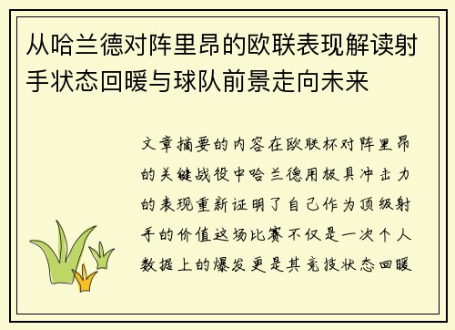 从哈兰德对阵里昂的欧联表现解读射手状态回暖与球队前景走向未来