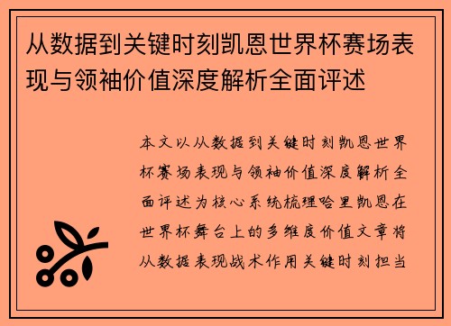从数据到关键时刻凯恩世界杯赛场表现与领袖价值深度解析全面评述