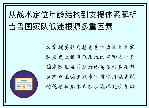 从战术定位年龄结构到支援体系解析吉鲁国家队低迷根源多重因素