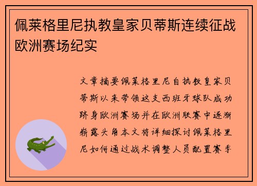 佩莱格里尼执教皇家贝蒂斯连续征战欧洲赛场纪实