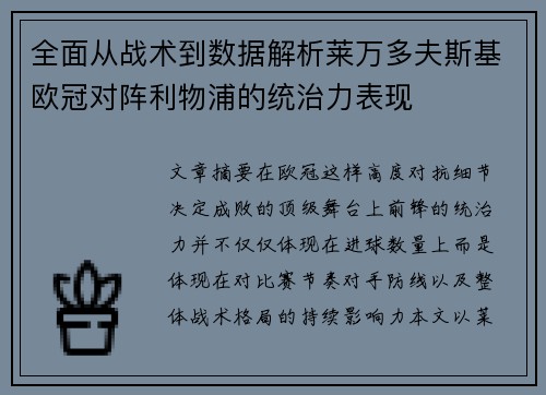 全面从战术到数据解析莱万多夫斯基欧冠对阵利物浦的统治力表现