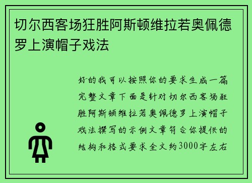 切尔西客场狂胜阿斯顿维拉若奥佩德罗上演帽子戏法 切尔西客场狂胜阿斯顿维拉若奥佩德罗上演帽子戏法