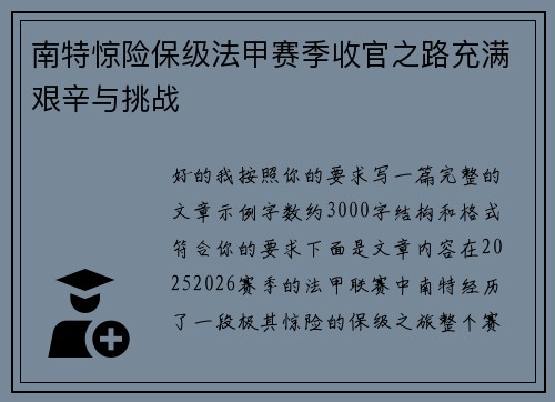 南特惊险保级法甲赛季收官之路充满艰辛与挑战 南特惊险保级法甲赛季收官之路充满艰辛与挑战