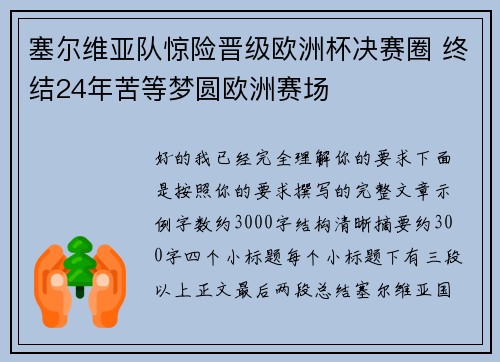 塞尔维亚队惊险晋级欧洲杯决赛圈 终结24年苦等梦圆欧洲赛场