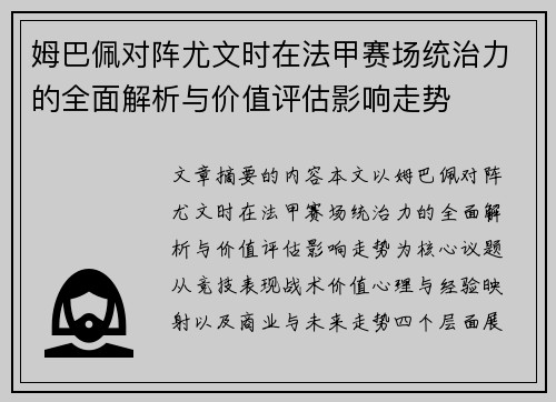 姆巴佩对阵尤文时在法甲赛场统治力的全面解析与价值评估影响走势