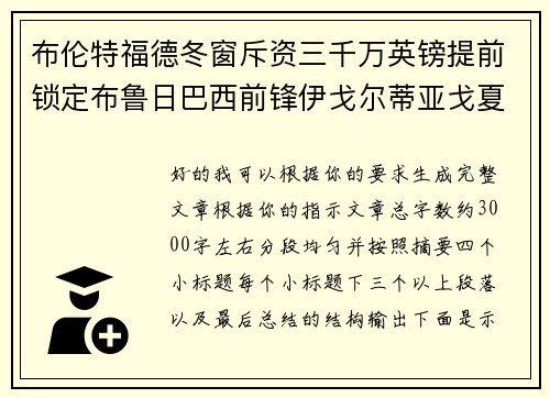 布伦特福德冬窗斥资三千万英镑提前锁定布鲁日巴西前锋伊戈尔蒂亚戈夏季加盟