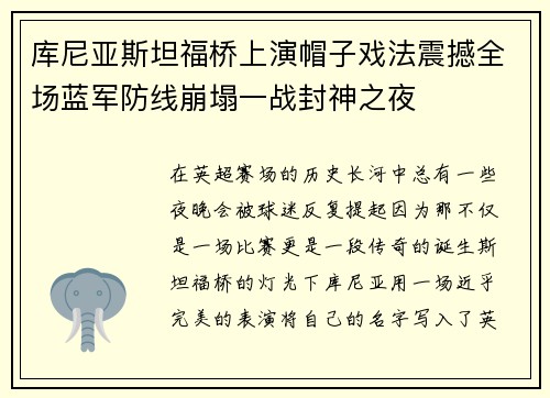 库尼亚斯坦福桥上演帽子戏法震撼全场蓝军防线崩塌一战封神之夜