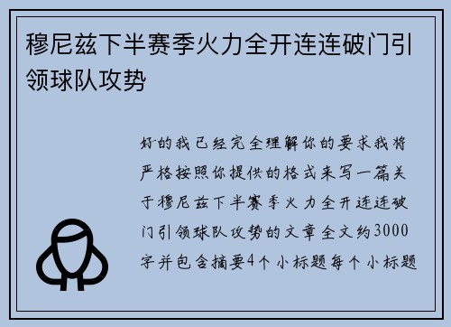 穆尼兹下半赛季火力全开连连破门引领球队攻势 穆尼兹下半赛季火力全开连连破门引领球队攻势