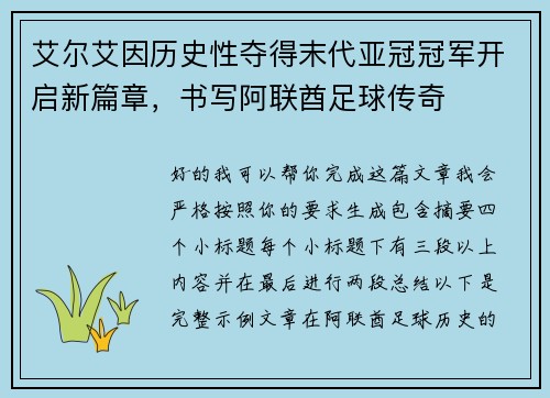 艾尔艾因历史性夺得末代亚冠冠军开启新篇章,书写阿联酋足球传奇 艾尔艾因历史性夺得末代亚冠冠军开启新篇章,书写阿联酋足球传奇