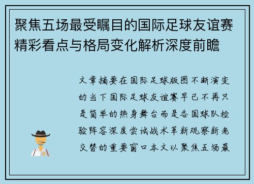 聚焦五场最受瞩目的国际足球友谊赛精彩看点与格局变化解析深度前瞻 聚焦五场最受瞩目的国际足球友谊赛精彩看点与格局变化解析深度前瞻