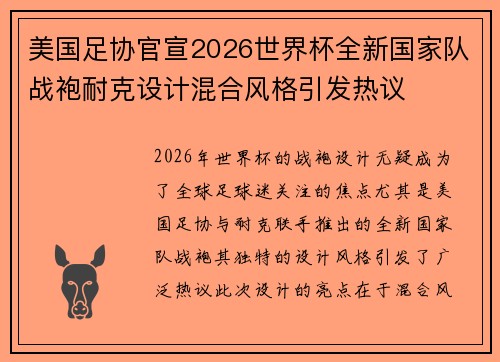 美国足协官宣2026世界杯全新国家队战袍耐克设计混合风格引发热议 美国足协官宣2026世界杯全新国家队战袍耐克设计混合风格引发热议
