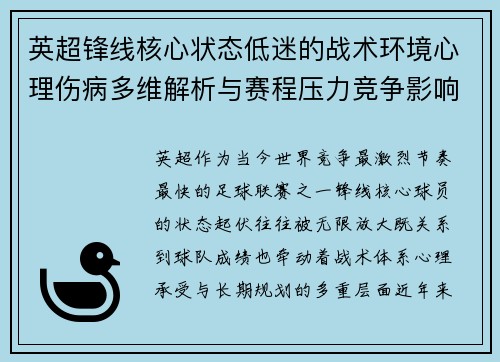 英超锋线核心状态低迷的战术环境心理伤病多维解析与赛程压力竞争影响 英超锋线核心状态低迷的战术环境心理伤病多维解析与赛程压力竞争影响