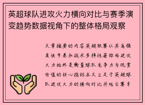 英超球队进攻火力横向对比与赛季演变趋势数据视角下的整体格局观察 英超球队进攻火力横向对比与赛季演变趋势数据视角下的整体格局观察