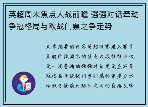 英超周末焦点大战前瞻 强强对话牵动争冠格局与欧战门票之争走势 英超周末焦点大战前瞻 强强对话牵动争冠格局与欧战门票之争走势