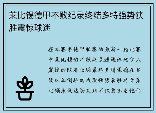莱比锡德甲不败纪录终结多特强势获胜震惊球迷 莱比锡德甲不败纪录终结多特强势获胜震惊球迷