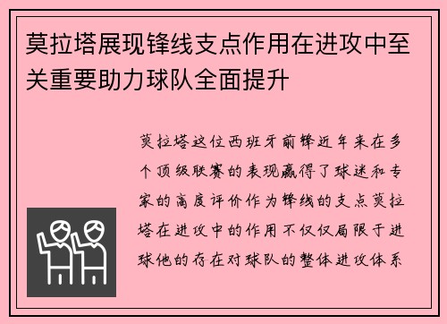 莫拉塔展现锋线支点作用在进攻中至关重要助力球队全面提升 莫拉塔展现锋线支点作用在进攻中至关重要助力球队全面提升